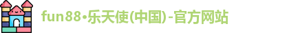 fun88·乐天使(中国)-官方网站